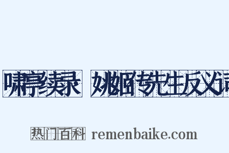 啸亭续录·姚姬传先生反义词是什么意思的图片